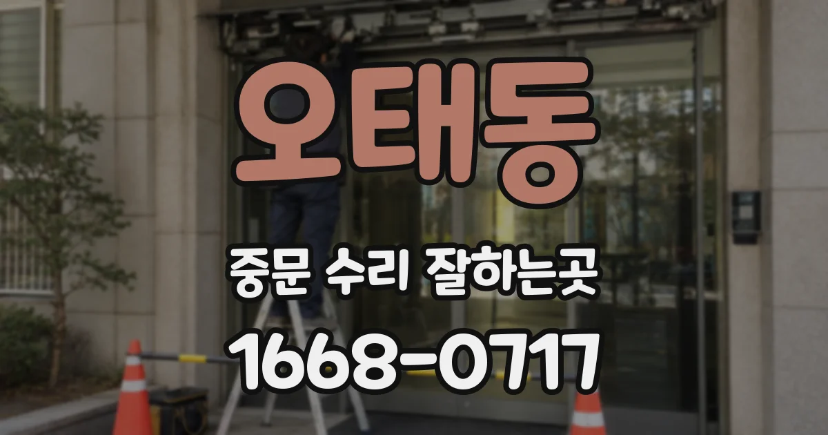 오태동 중문 수리 잘하는곳