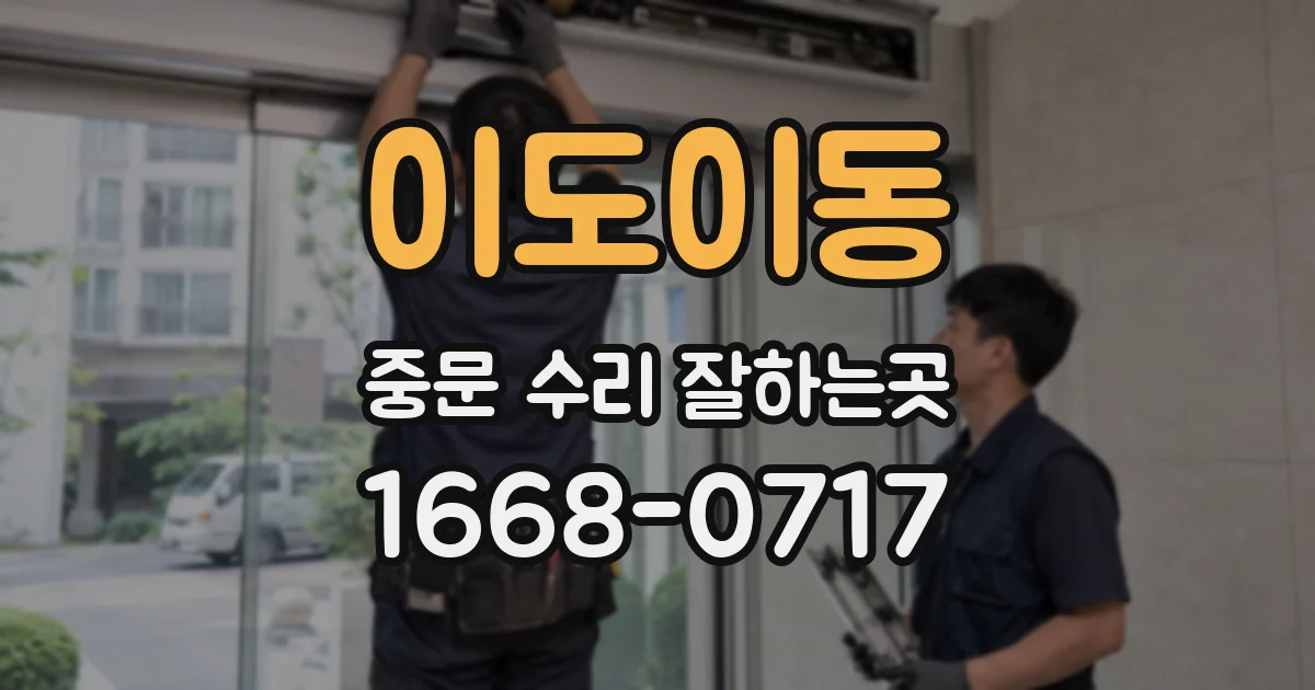 이도이동 중문 수리 잘하는곳