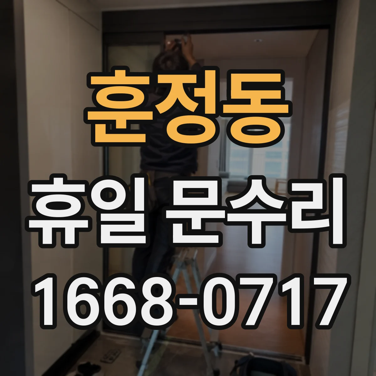 훈정동 휴일 문수리 중문 문틀 휘어짐 체크와 정렬 보정