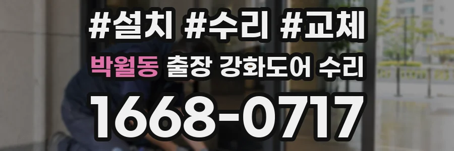 박월동 출장 강화도어 수리