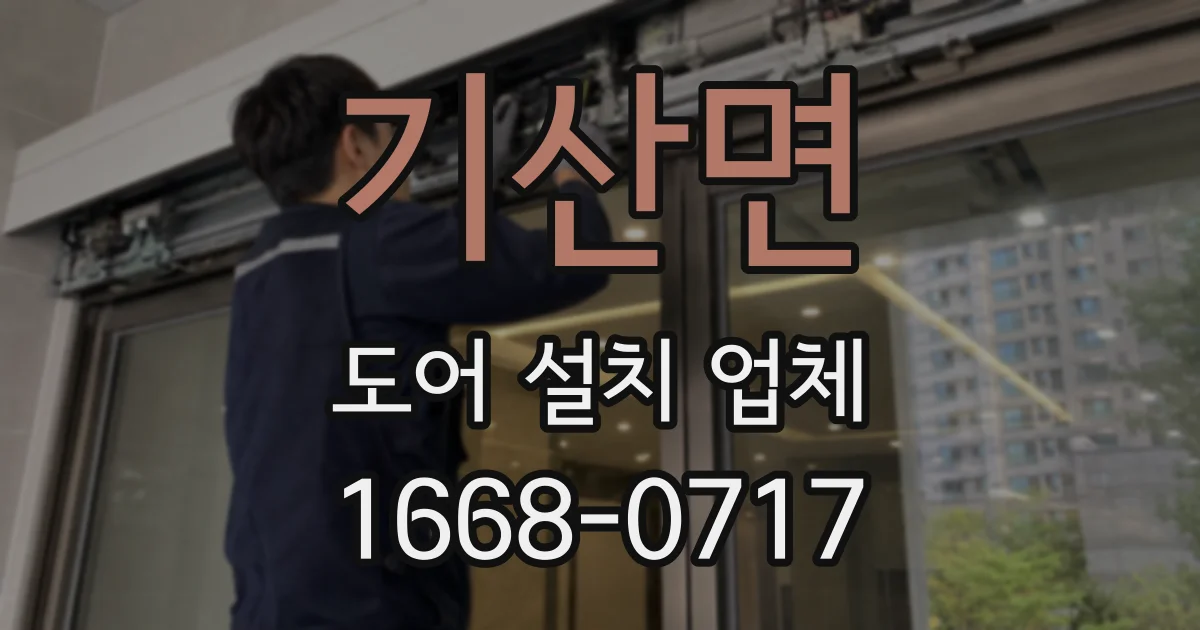 기산면 도어 설치 업체