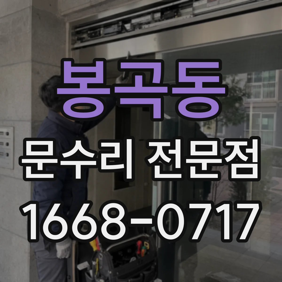봉곡동 문수리 전문점