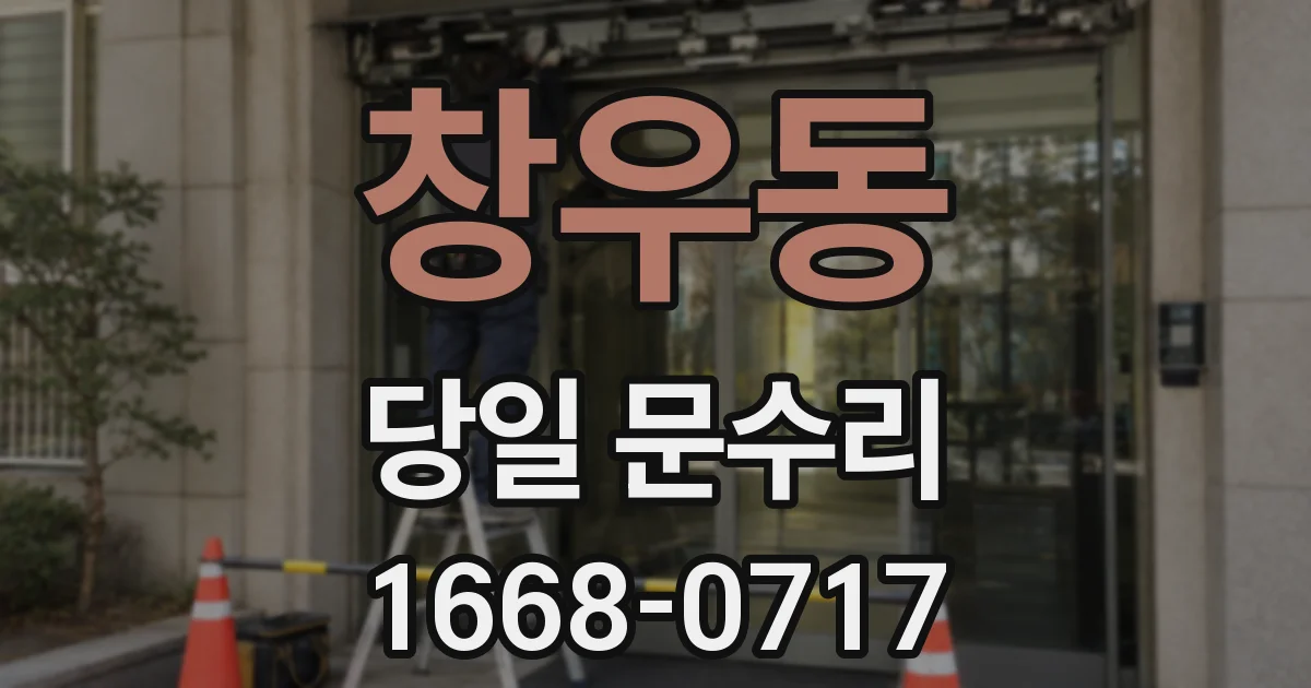 창우동 당일 문수리