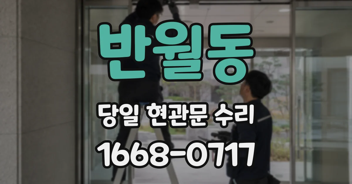 반월동 당일 현관문 수리