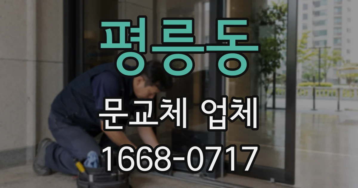 평릉동 문교체 업체