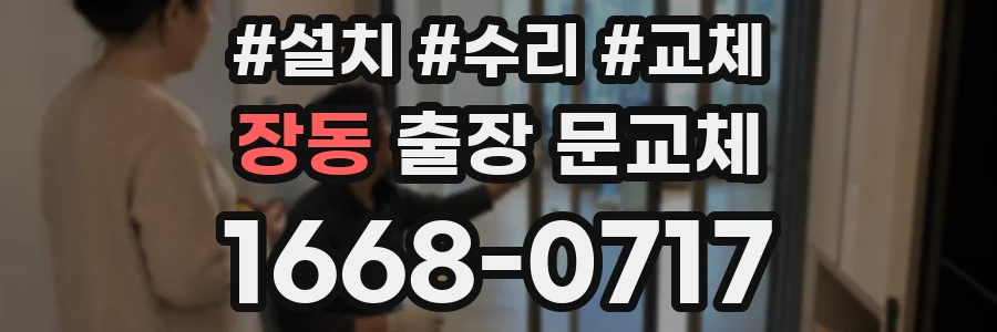 장동 출장 문교체