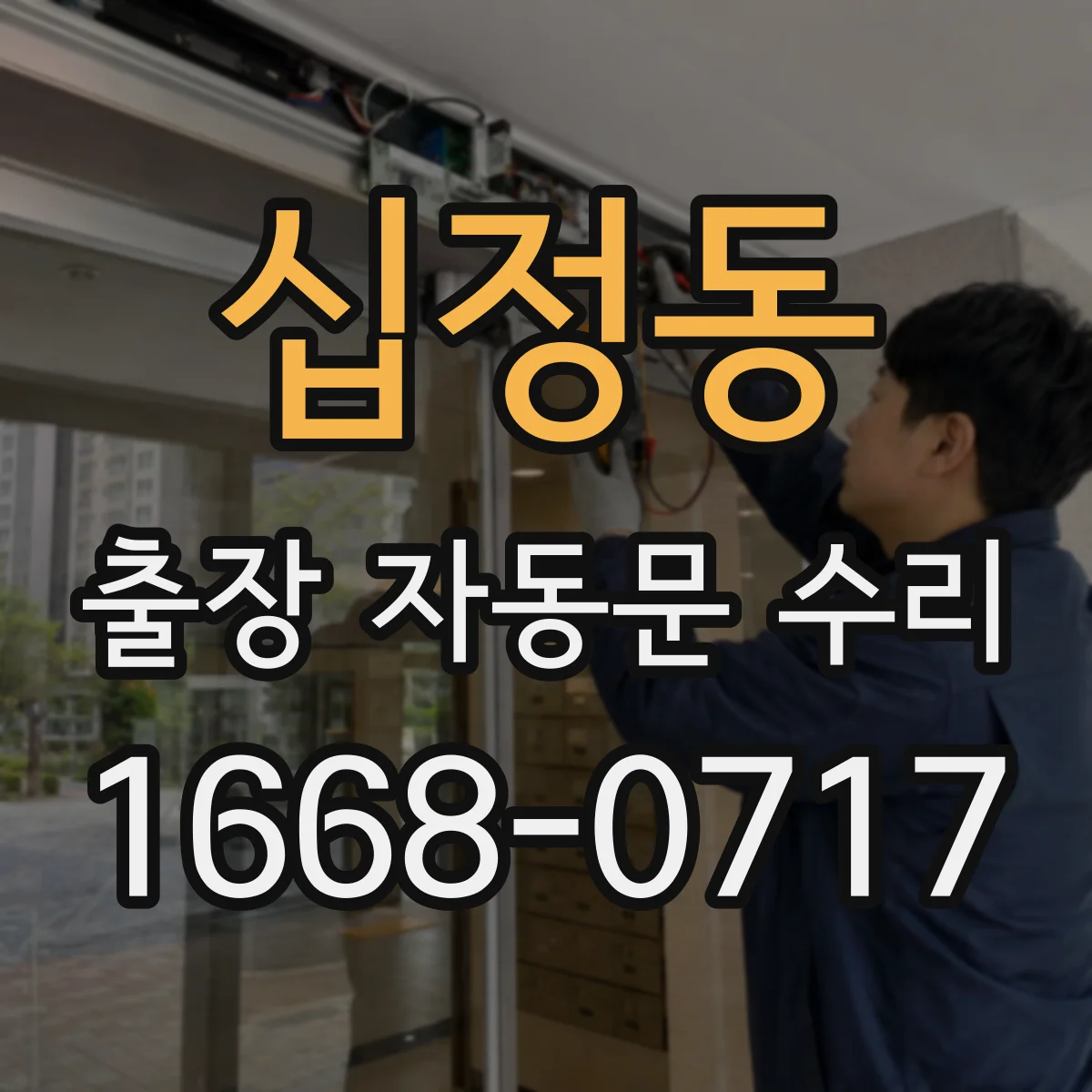십정동 출장 자동문 수리