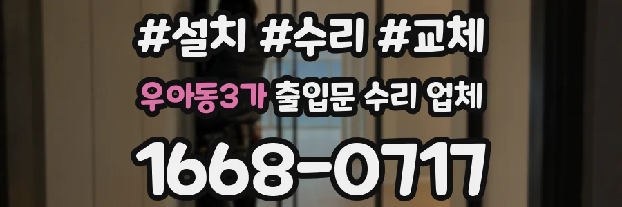 우아동3가 출입문 수리 업체
