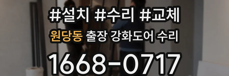 원당동 출장 강화도어 수리