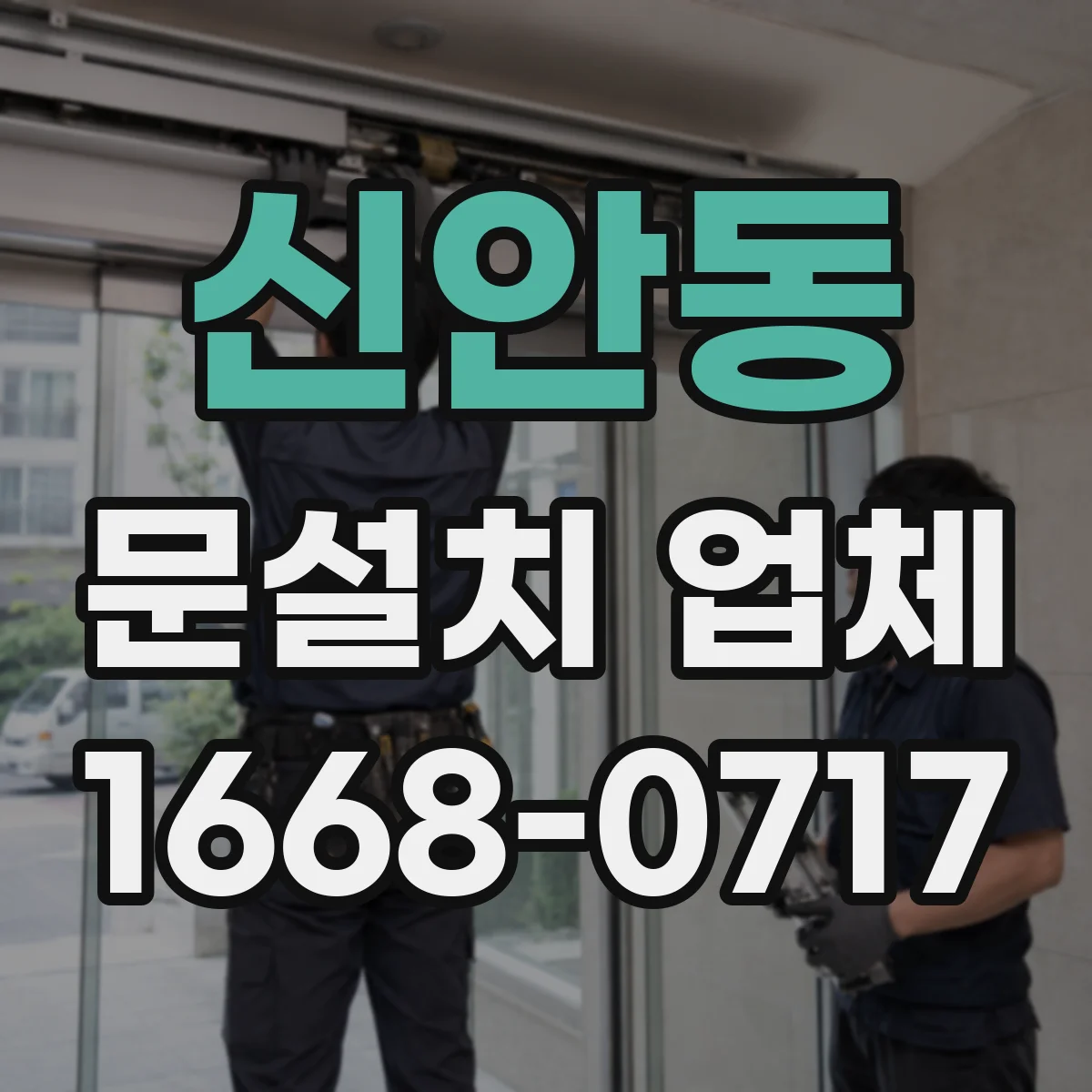 신안동 문설치 업체