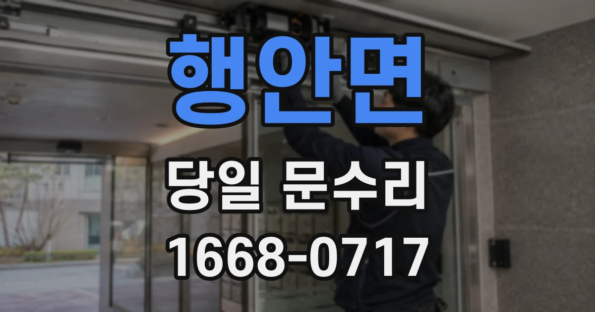 행안면 당일 문수리