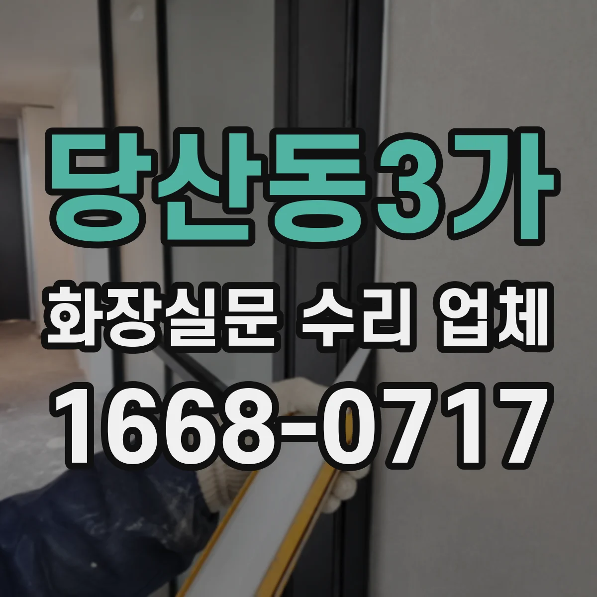 당산동3가 화장실문 수리 업체
