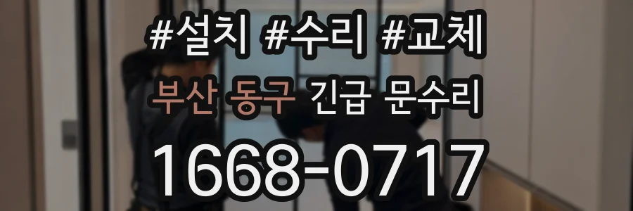 부산 동구 긴급 문수리
