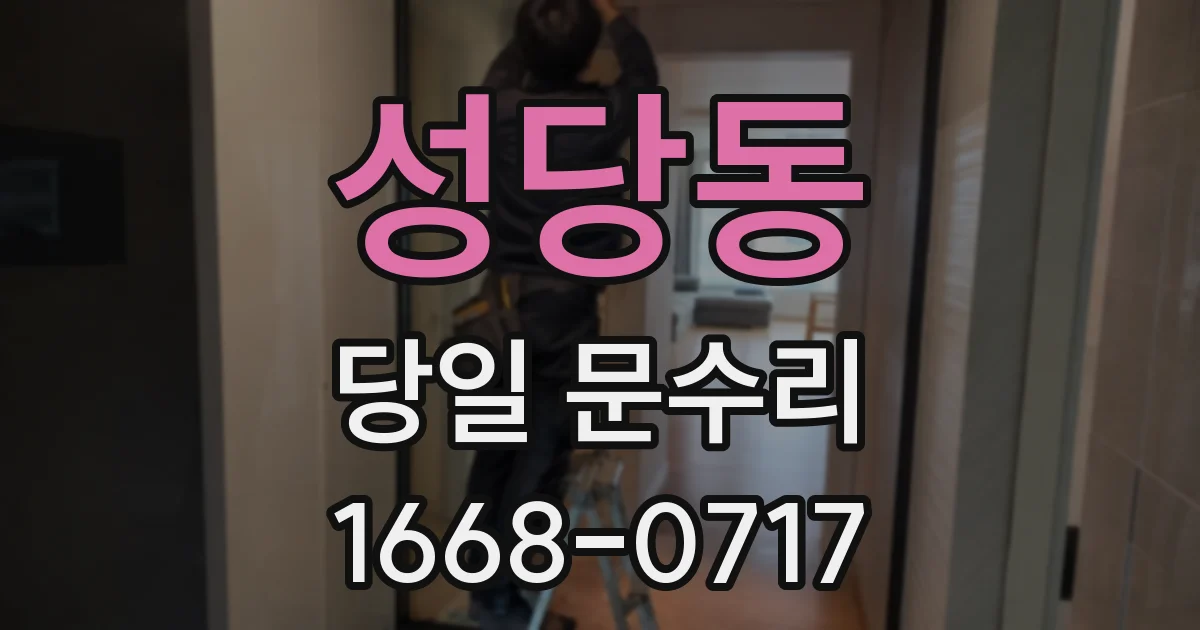 성당동 당일 문수리