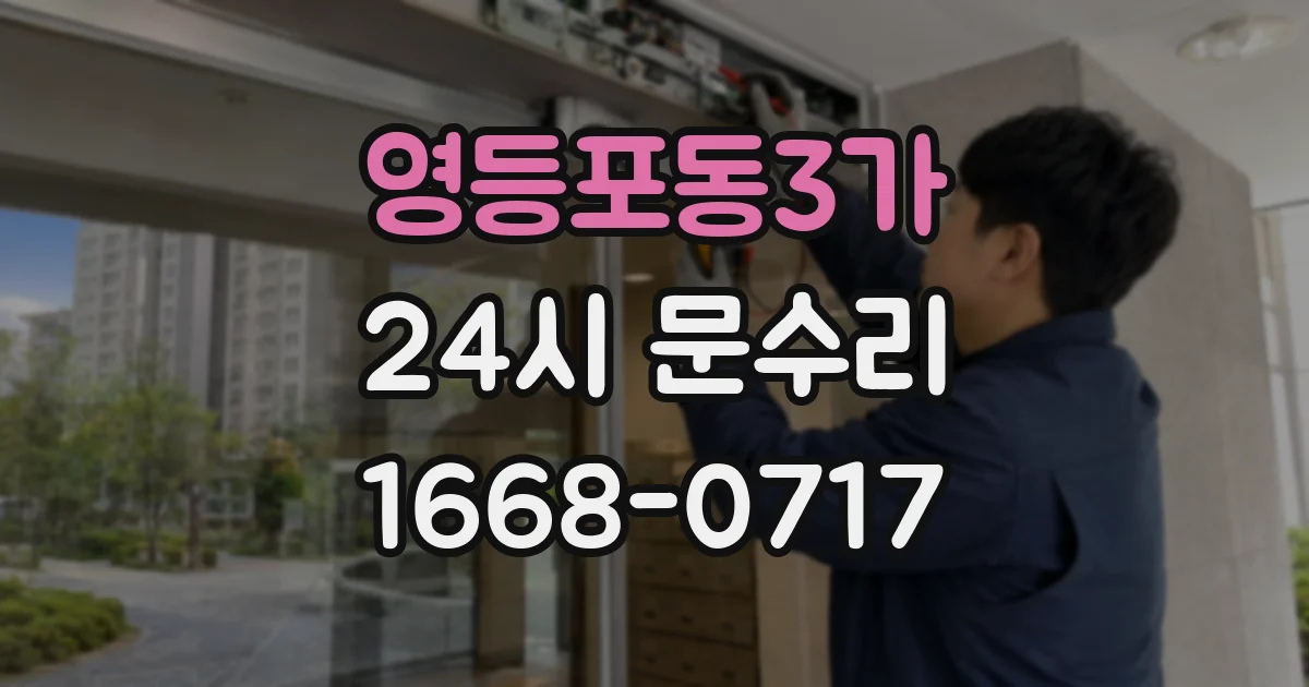 영등포동3가 24시 문수리