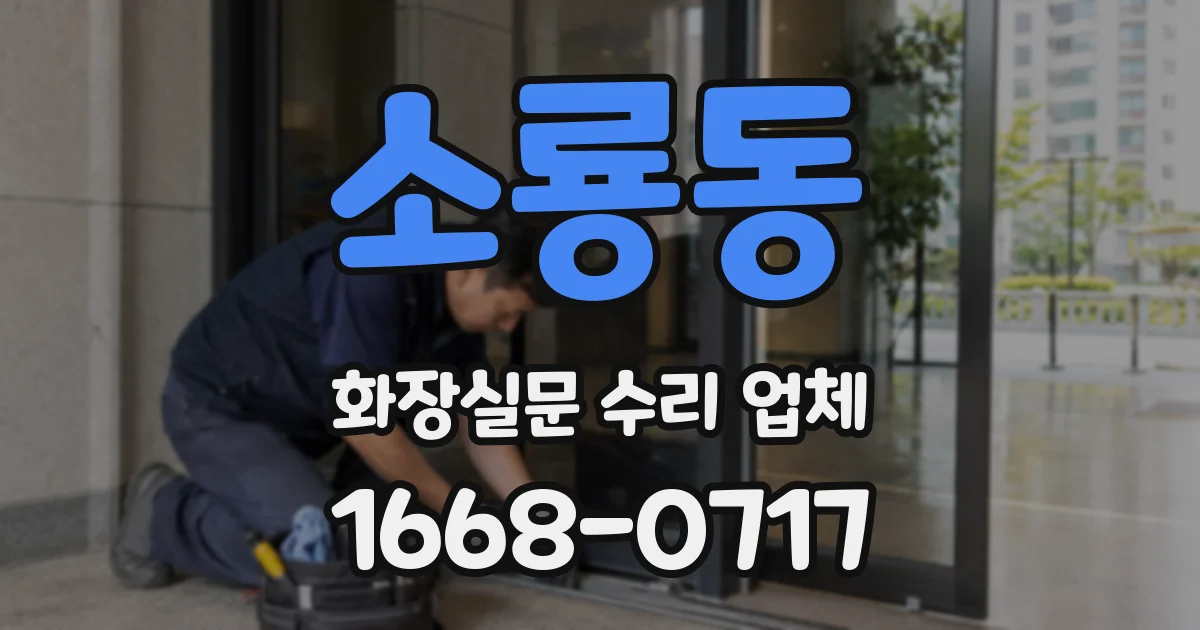 소룡동 화장실문 수리 업체