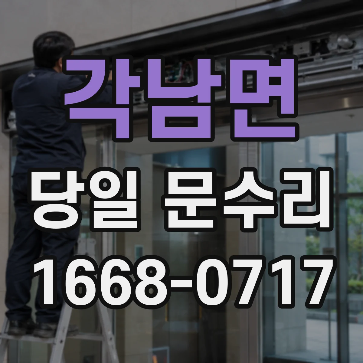 각남면 당일 문수리