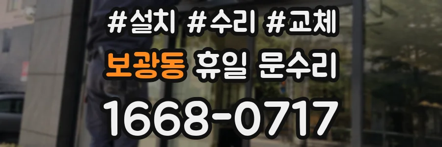 보광동 휴일 문수리