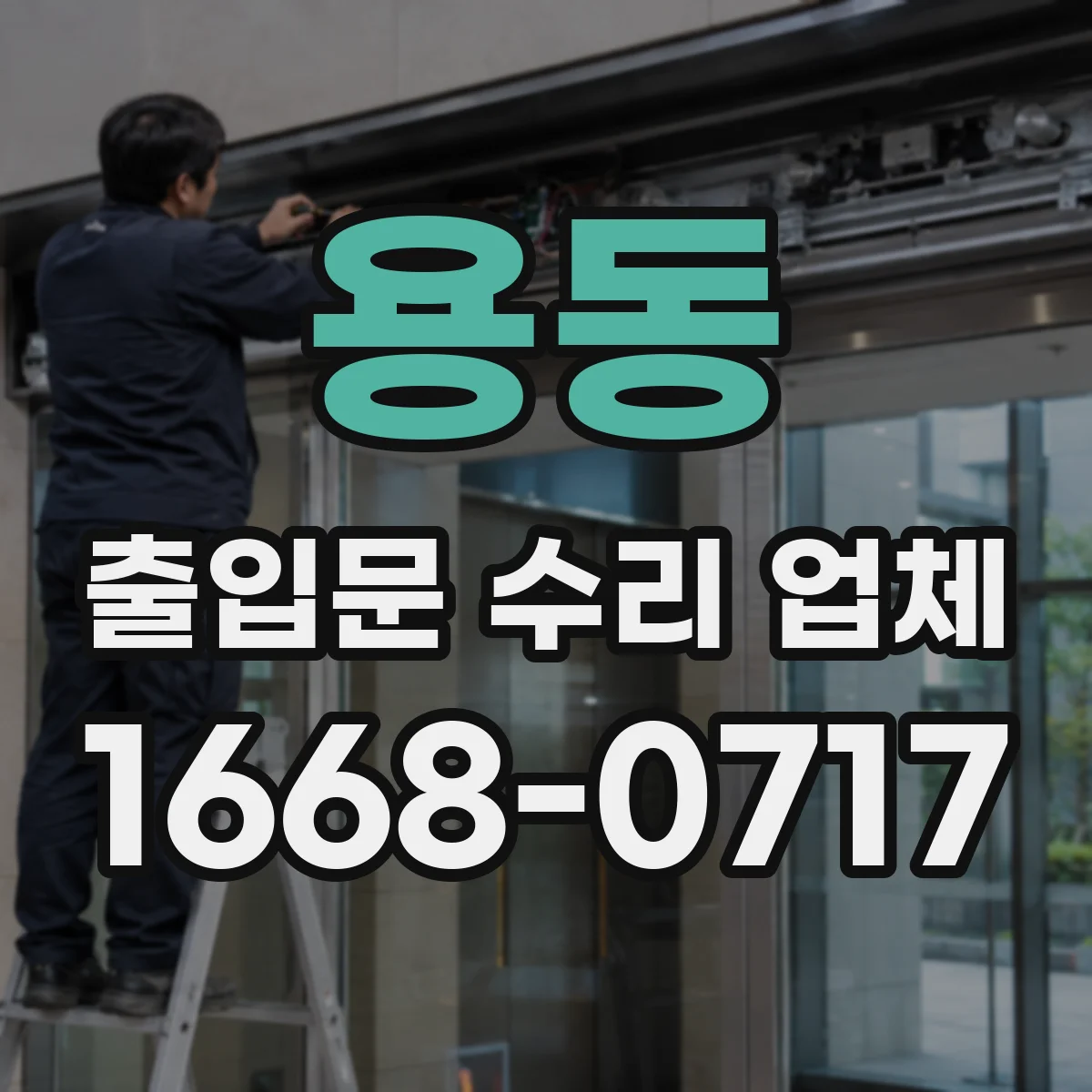 용동 출입문 수리 업체