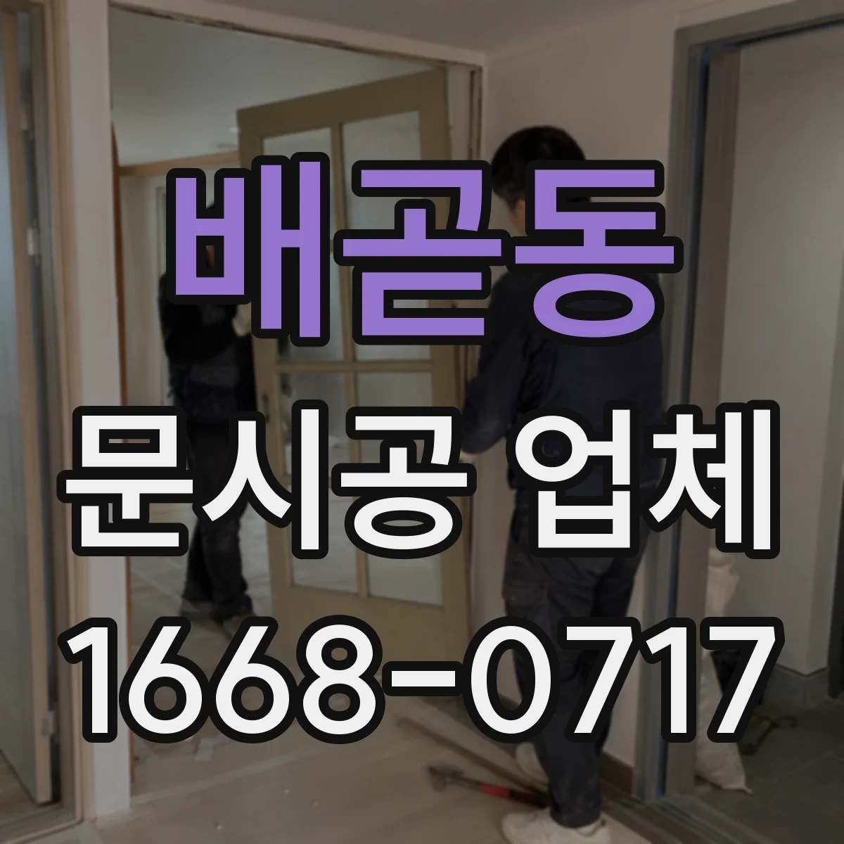 배곧동 문시공 업체