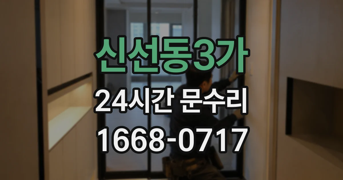 신선동3가 24시간 문수리