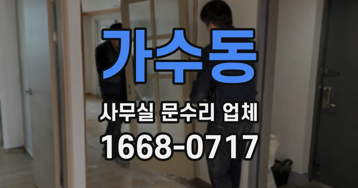 가수동 사무실 문수리 업체