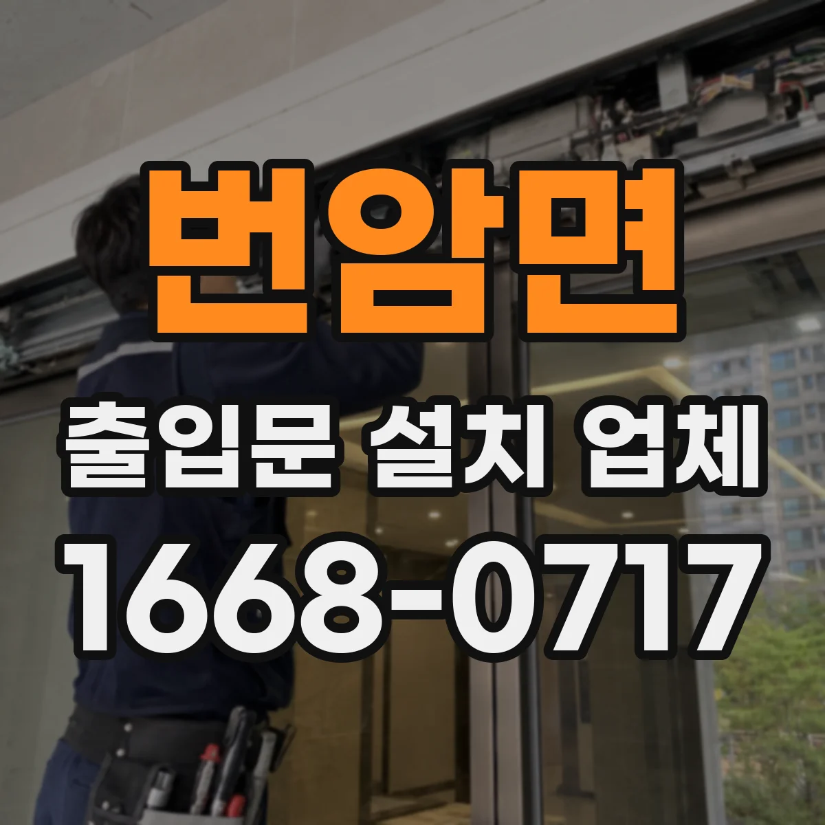 번암면 출입문 설치 업체