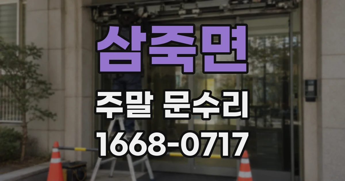 삼죽면 주말 문수리