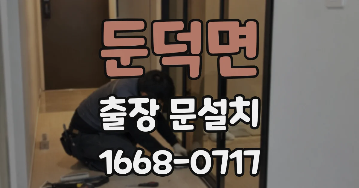 둔덕면 출장 문설치