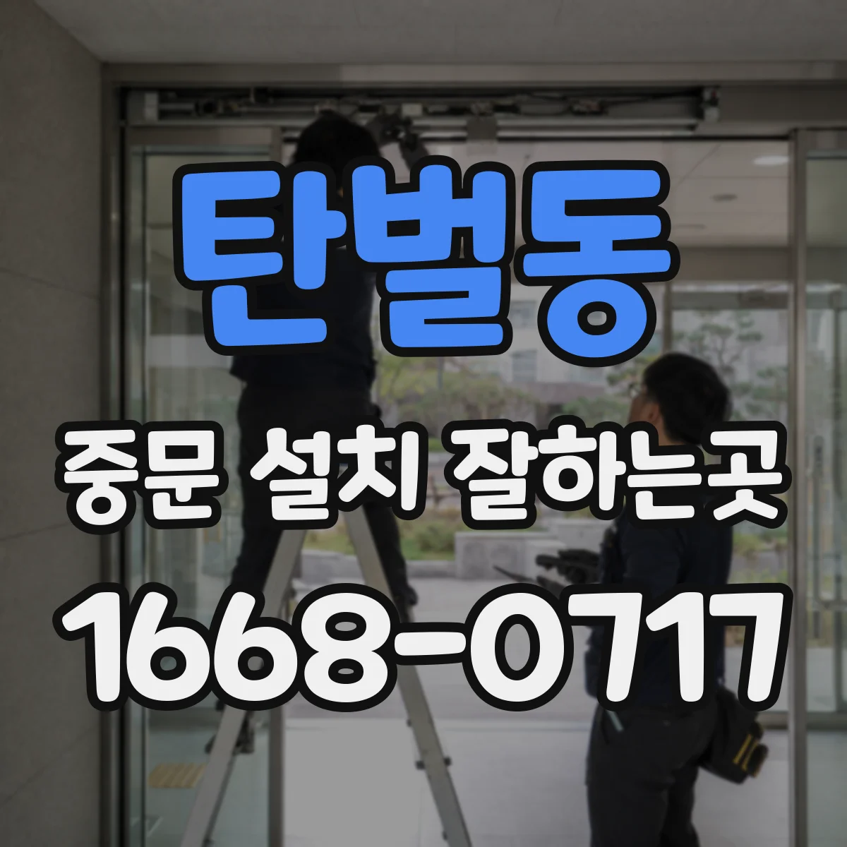 탄벌동 중문 설치 잘하는곳