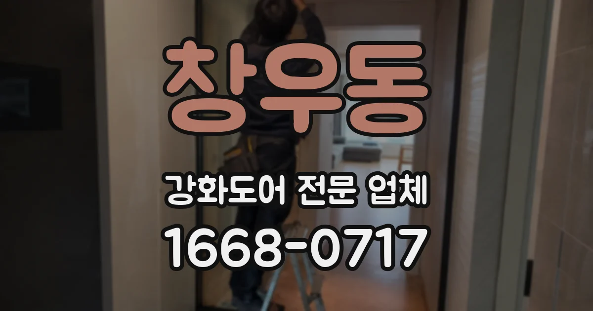 창우동 강화도어 전문 업체