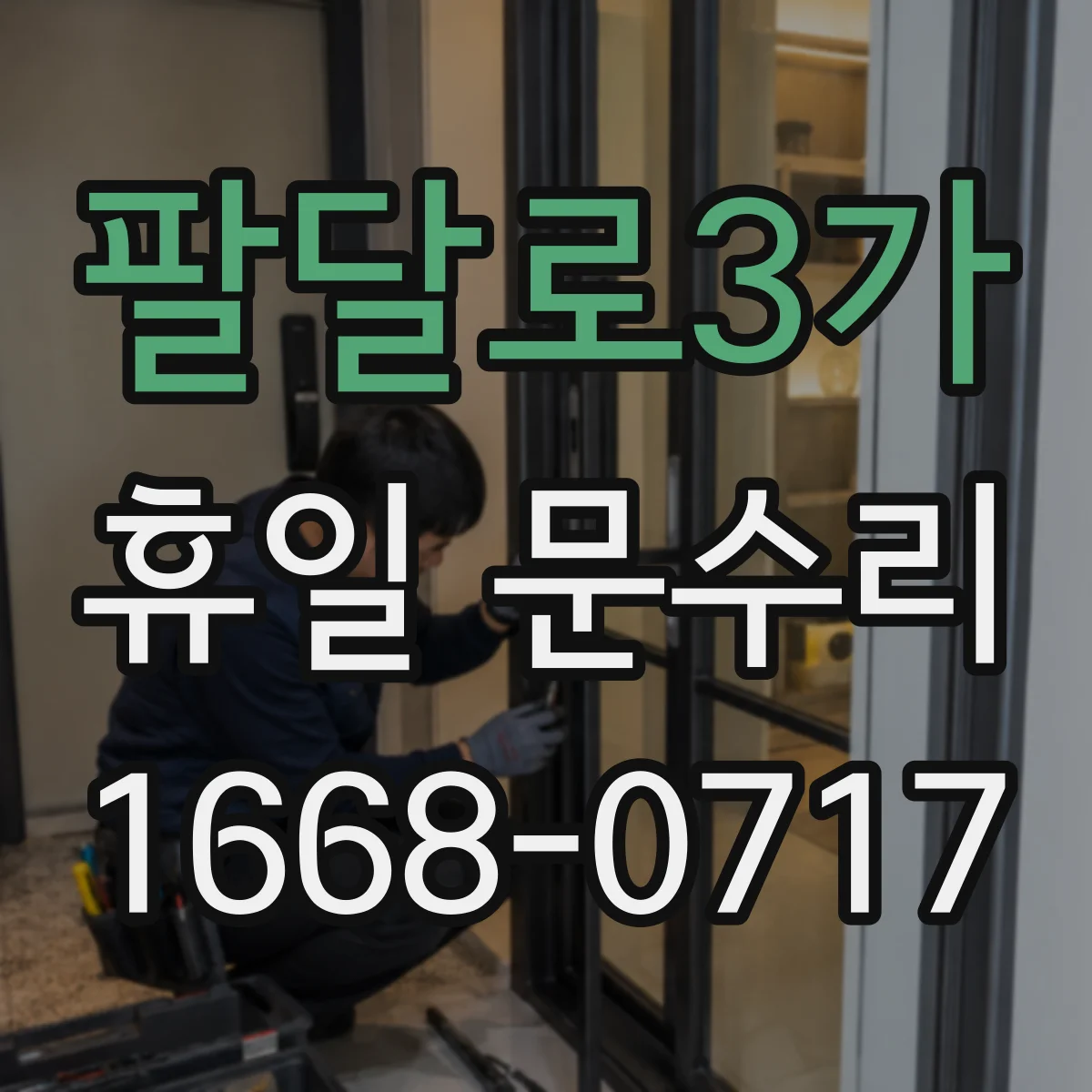 팔달로3가 휴일 문수리