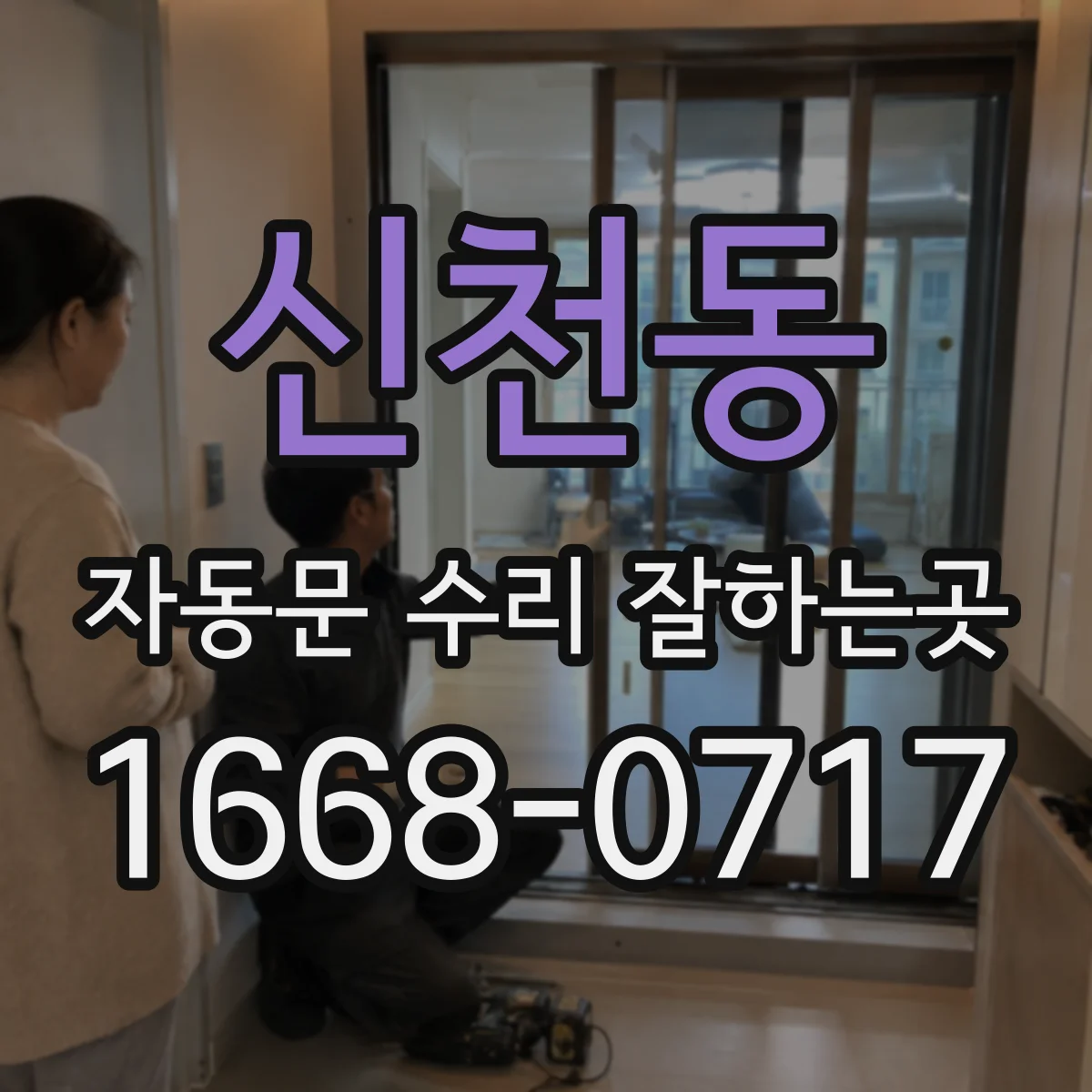 신천동 자동문 수리 잘하는곳