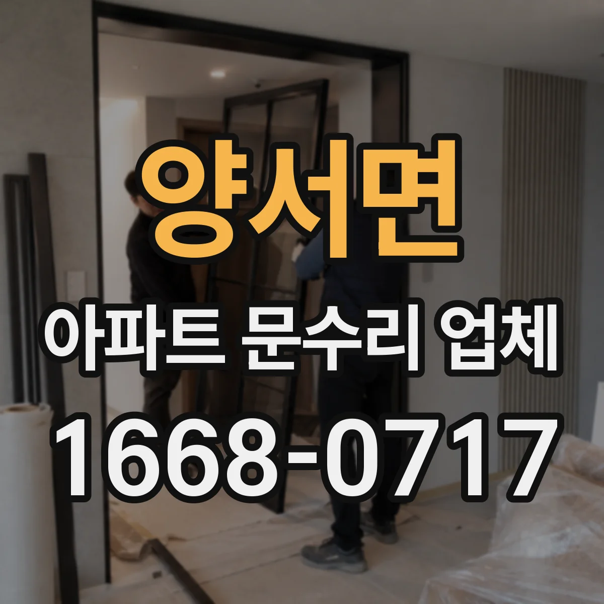 양서면 아파트 문수리 업체
