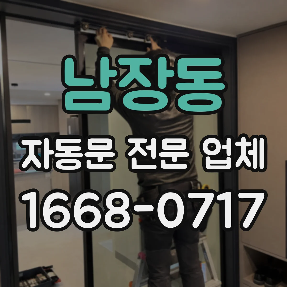 남장동 자동문 전문 업체