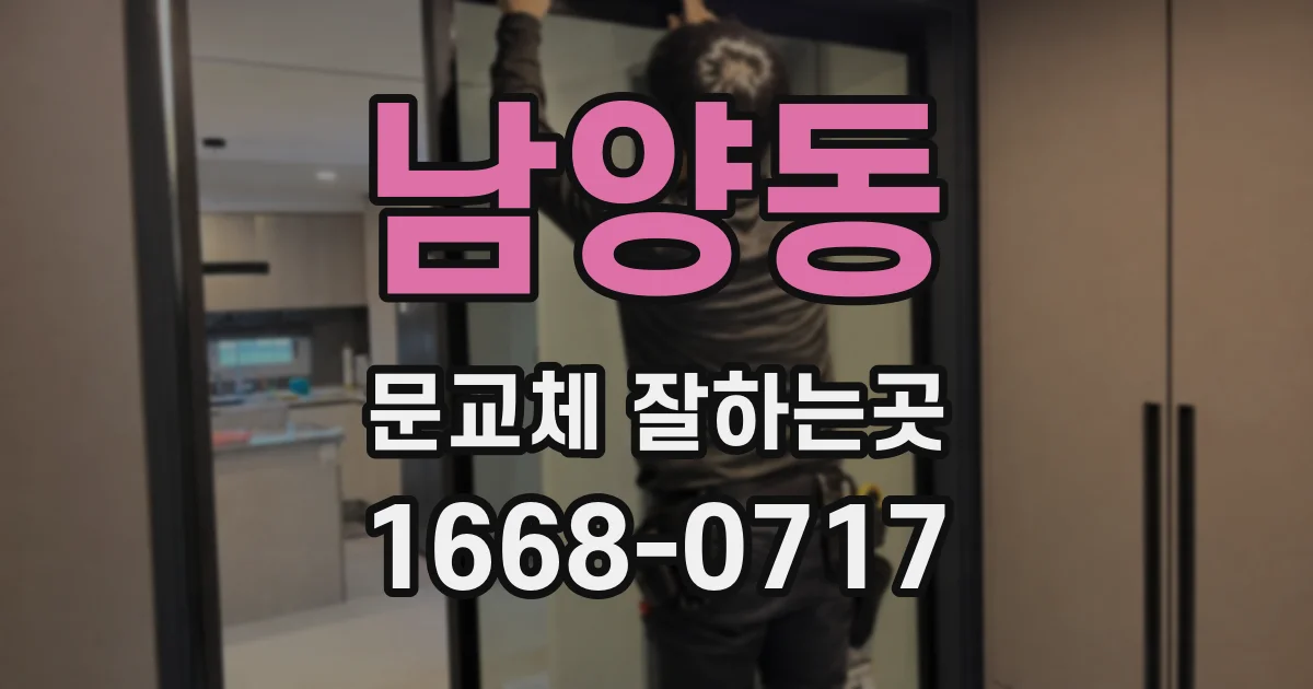 남양동 문교체 잘하는곳