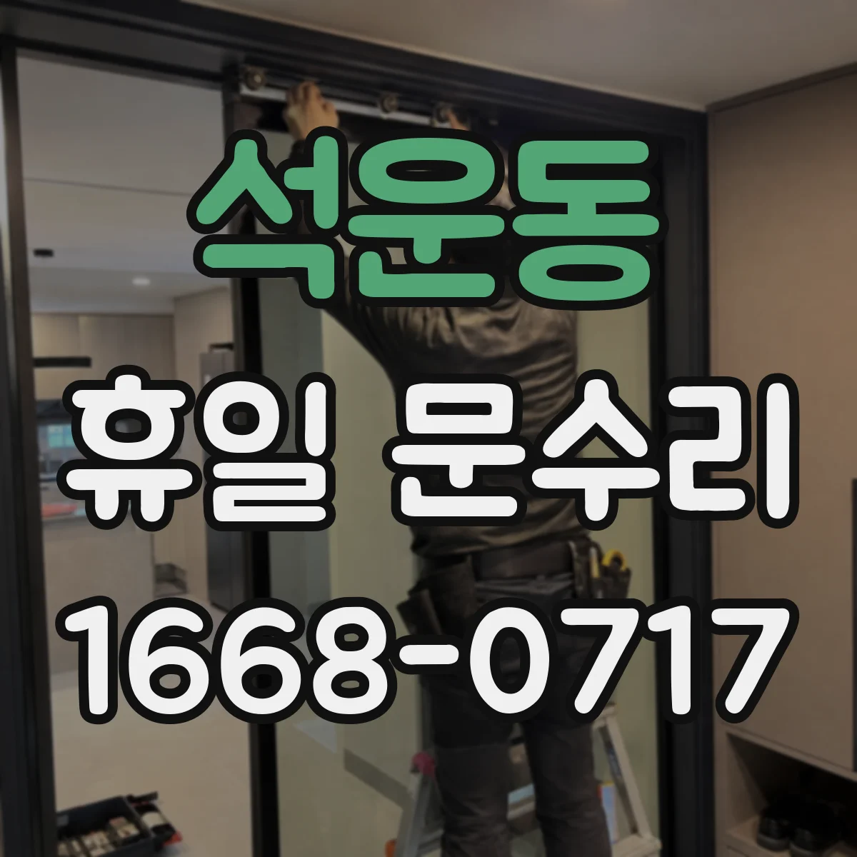 석운동 휴일 문수리