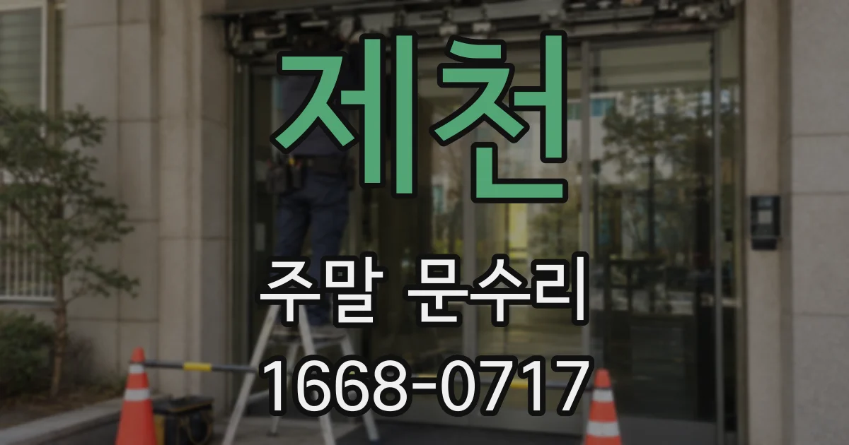 제천 주말 문수리
