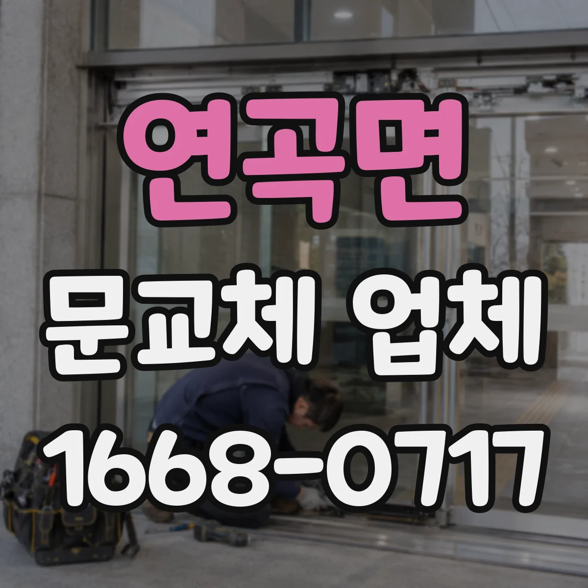연곡면 문교체 업체