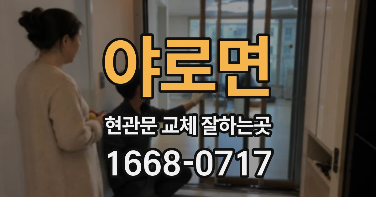 야로면 현관문 교체 잘하는곳