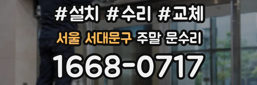 서울 서대문구 주말 문수리