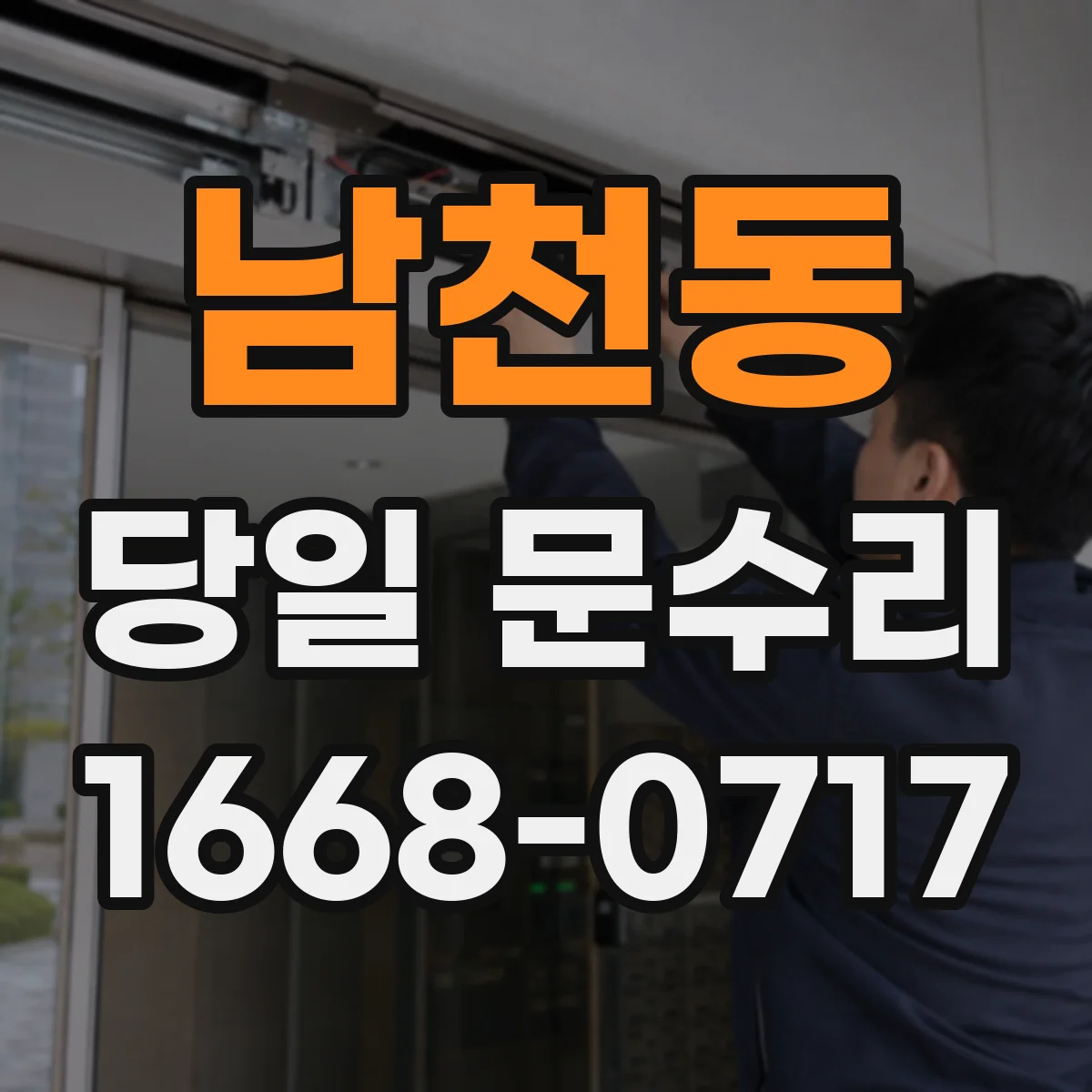 남천동 당일 문수리