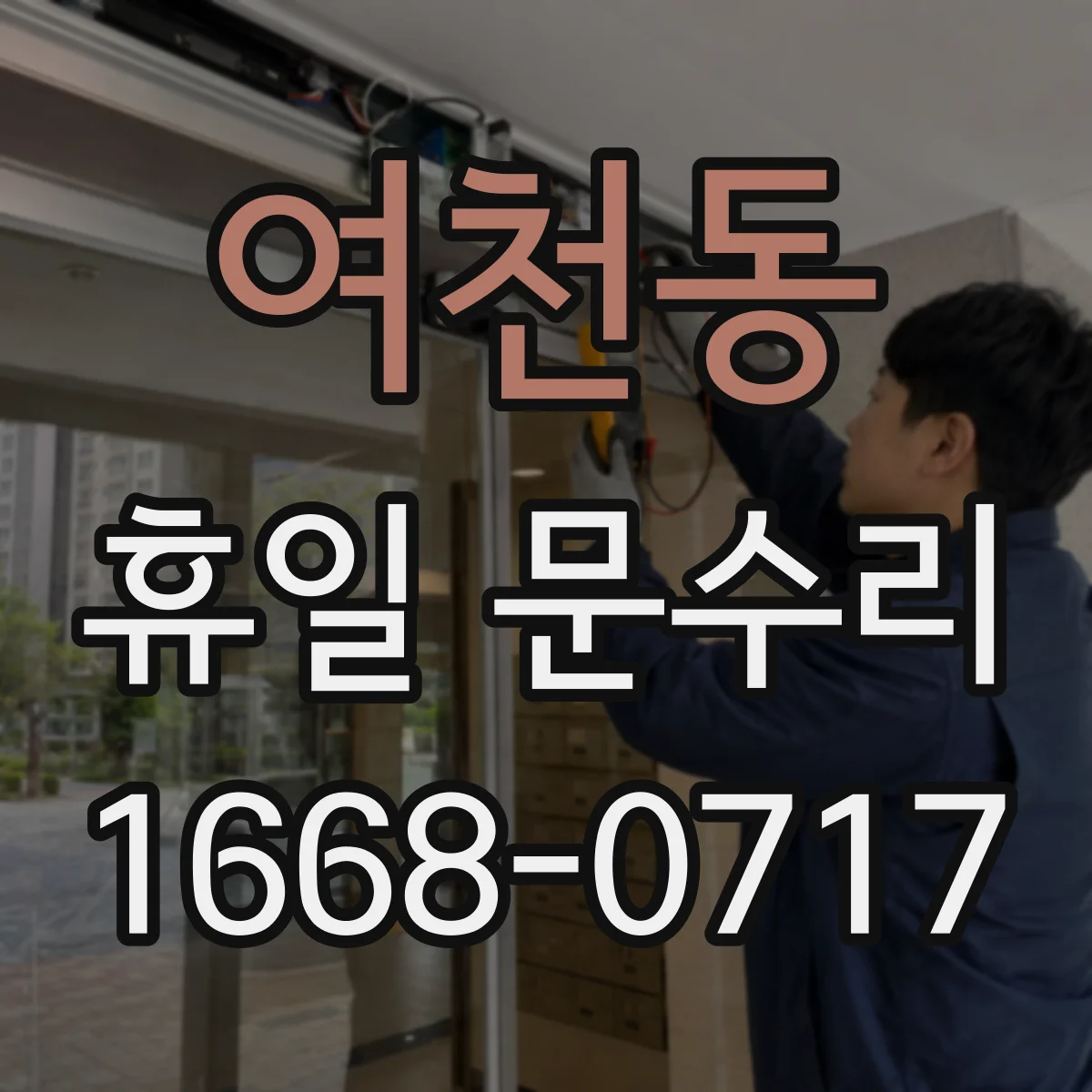 여천동 휴일 문수리