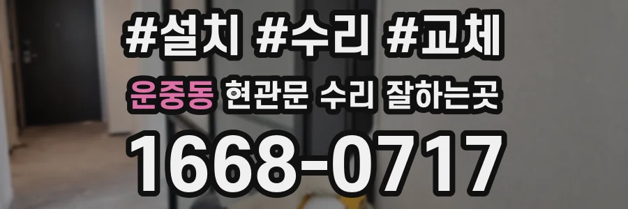운중동 현관문 수리 잘하는곳