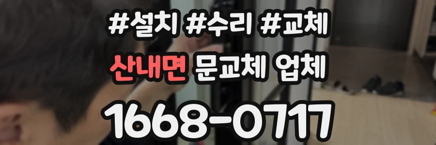 산내면 문교체 업체