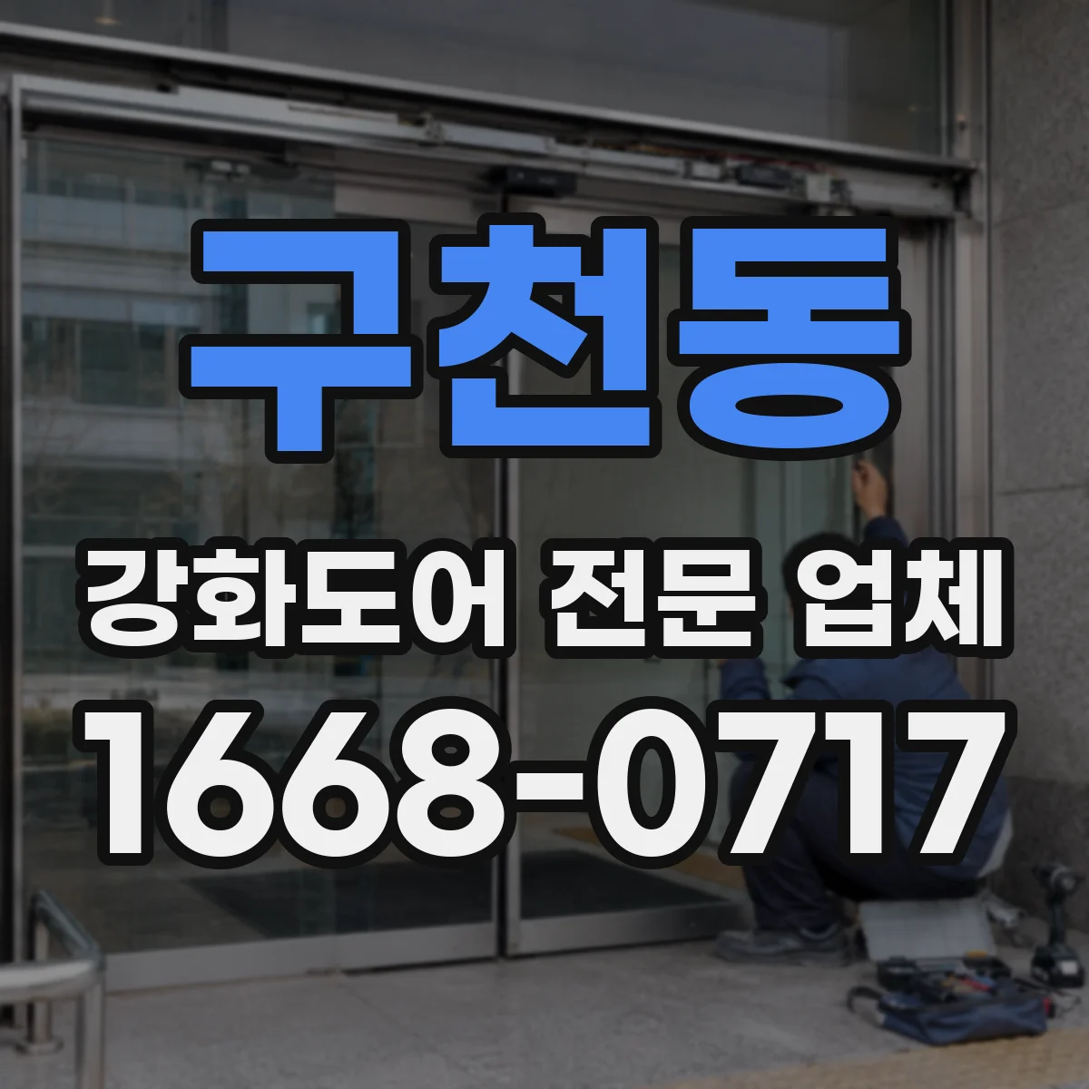 구천동 강화도어 전문 업체