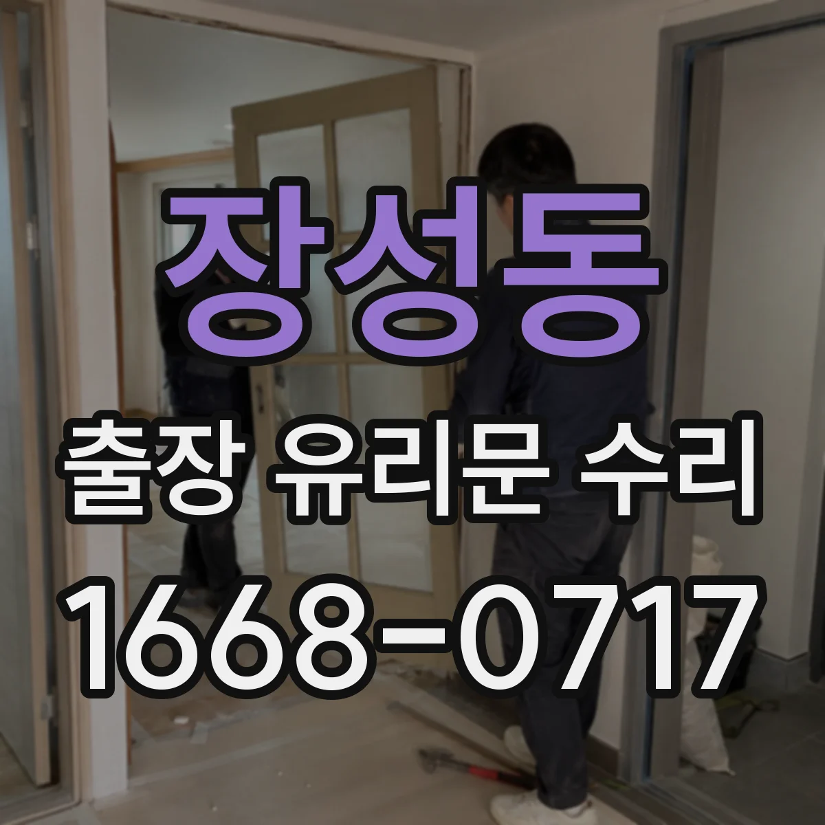 장성동 출장 유리문 수리