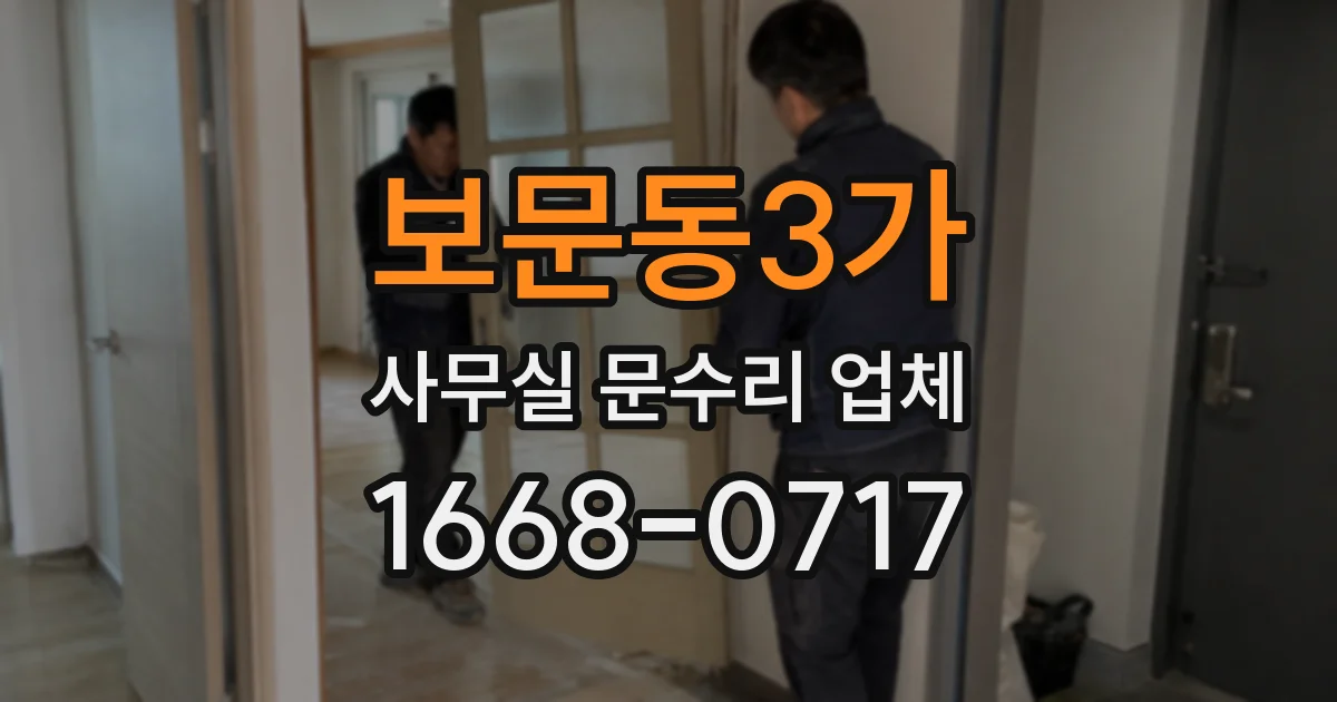 보문동3가 사무실 문수리 업체