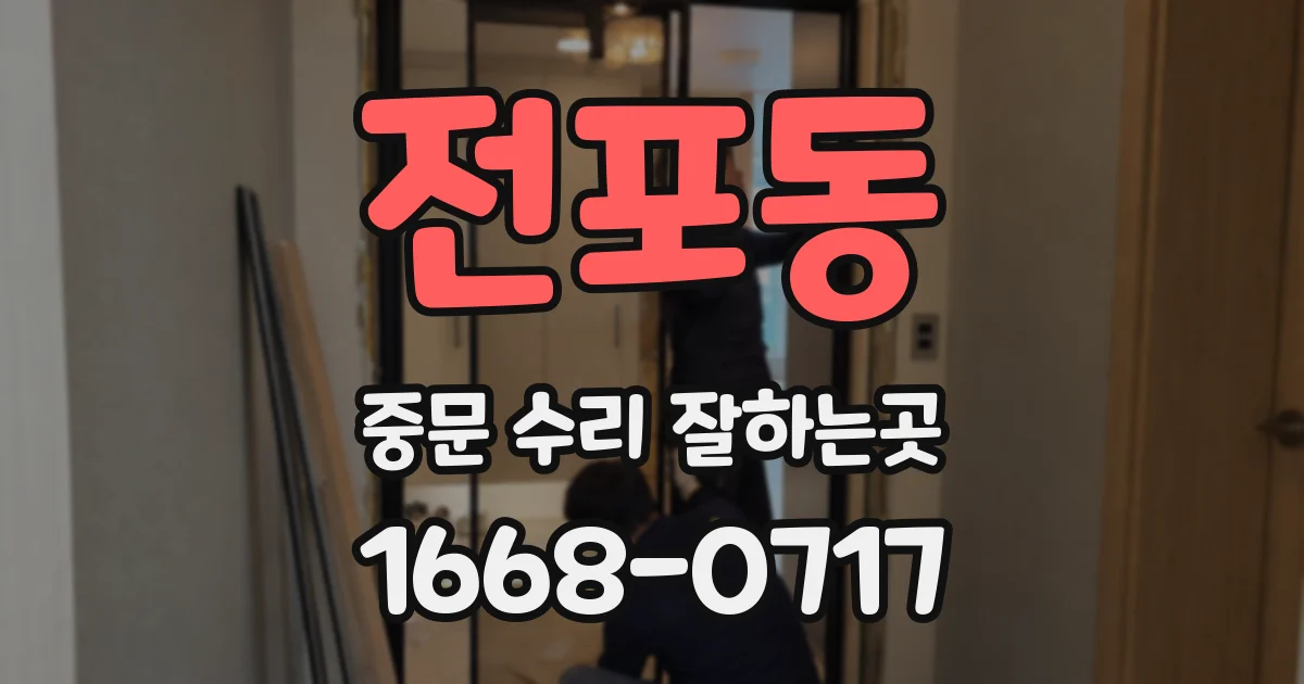 전포동 중문 수리 잘하는곳