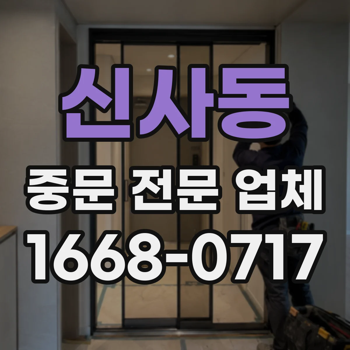 신사동 중문 전문 업체